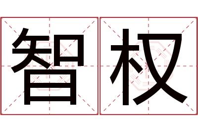 智名字意思|智宸的含义